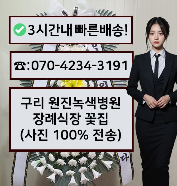 구리 원진녹색병원장례식장 근조화환