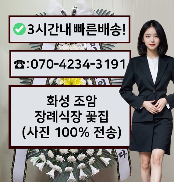화성 조암장례식장 근조화환