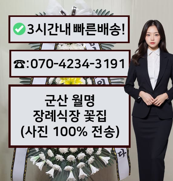 군산 월명장례식장 근조화환