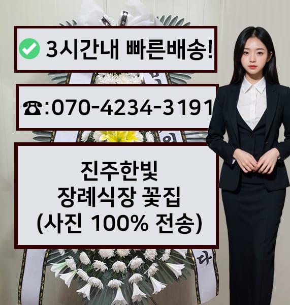 진주한빛 장례식장 근조화환