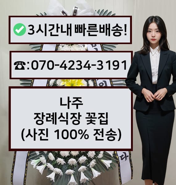 나주장례식장 근조화환