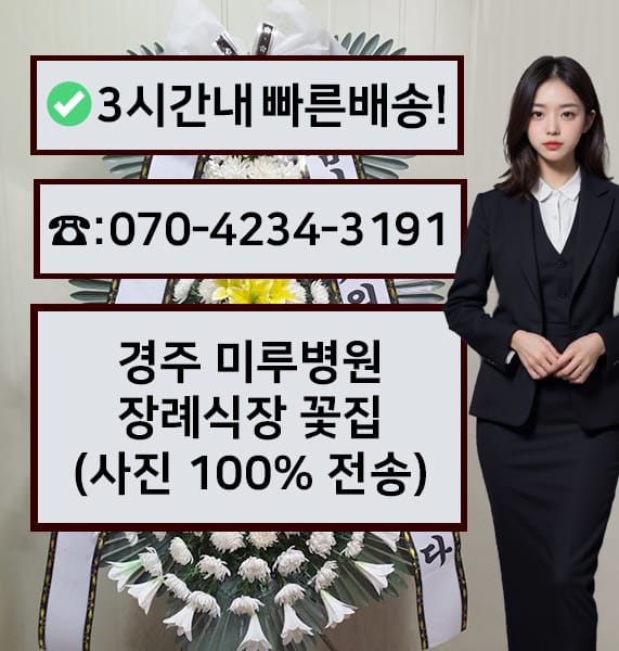 경주 미루병원장례식장 근조화환