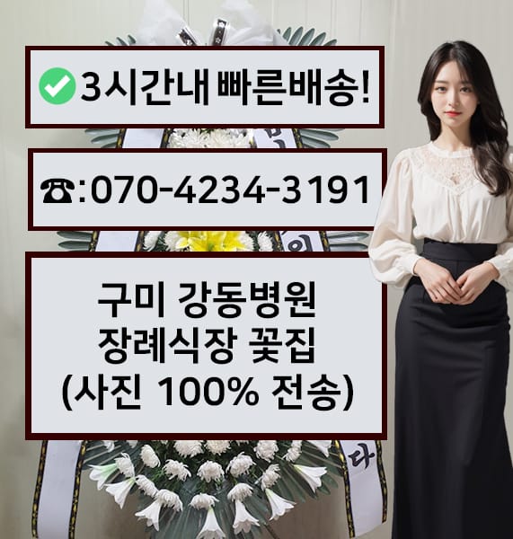 구미 강동병원장례식장 근조화환