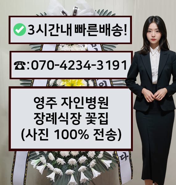 영주 자인병원장례식장 근조화환