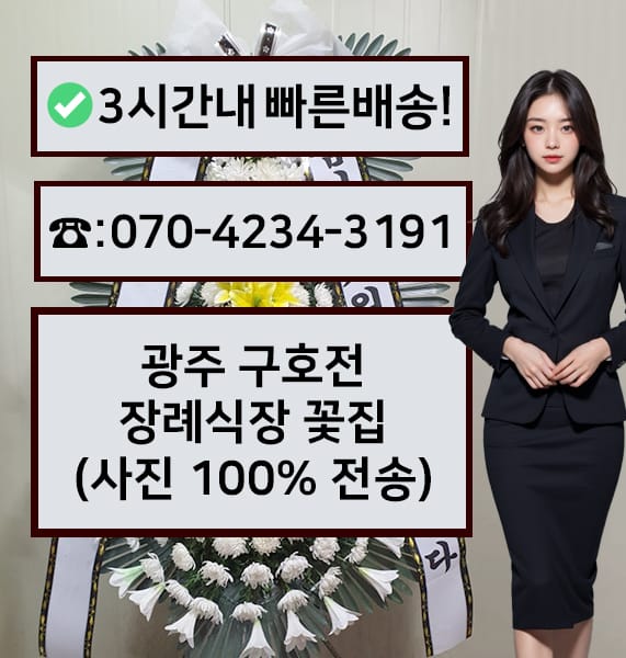 광주 구호전장례식장 근조화환