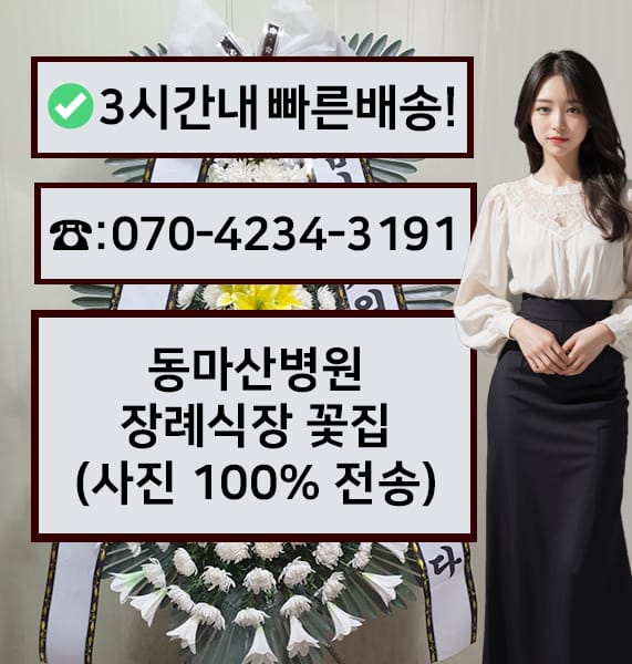 동마산병원 장례식장 근조화환