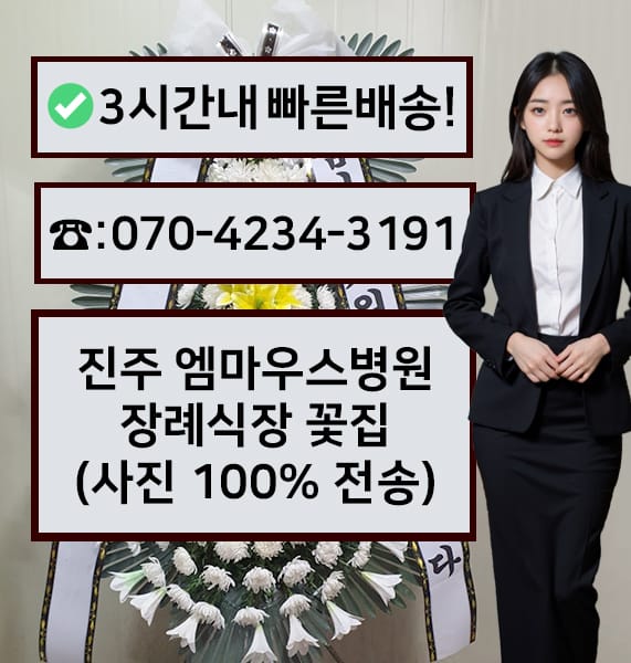 진주 엠마우스병원 장례식장 근조화환