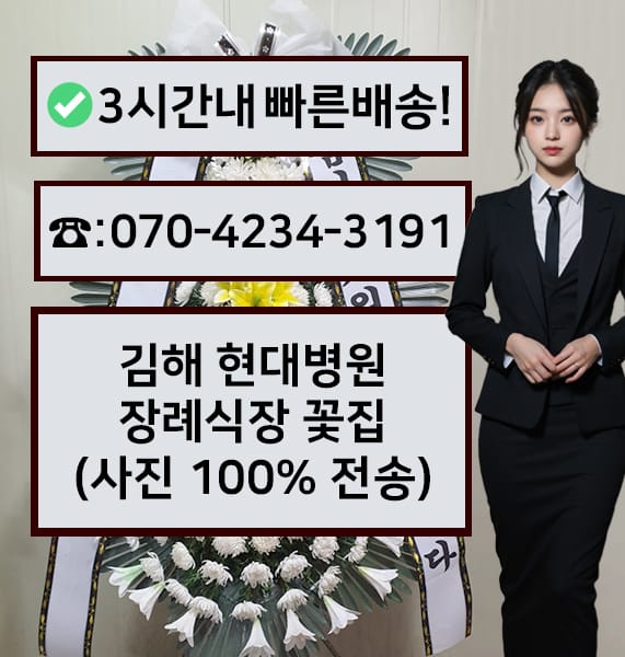 김해 현대병원 장례식장 근조화환