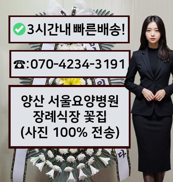 양산 서울요양병원 장례식장 근조화환
