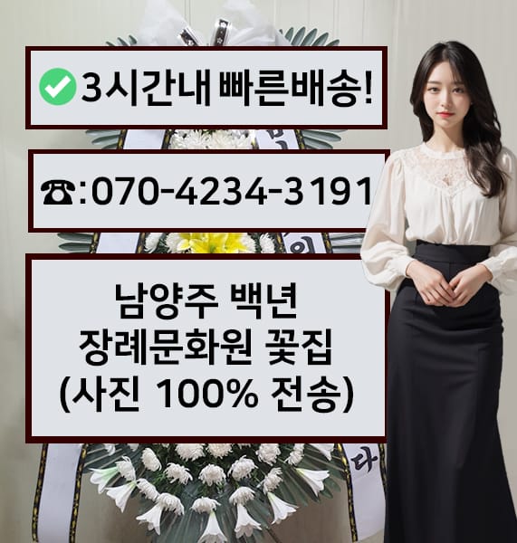 남양주 백년장례문화원 근조화환
