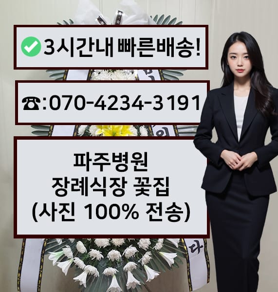 파주병원장례식장 근조화환