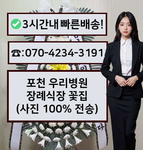 포천 우리병원장례식장 근조화환