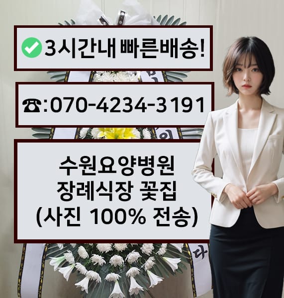수원요양병원장례식장 근조화환