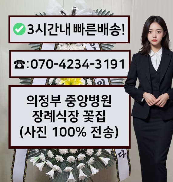 의정부 중앙병원장례식장 근조화환