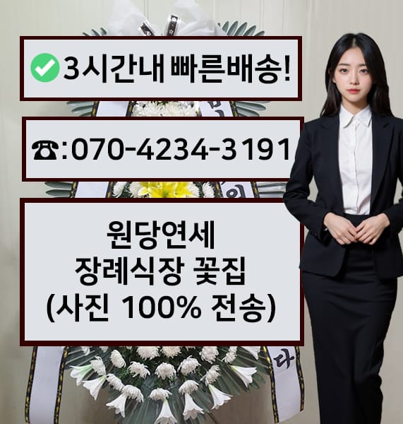원당연세장례식장 근조화환