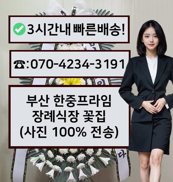 부산 한중프라임장례식장 근조화환
