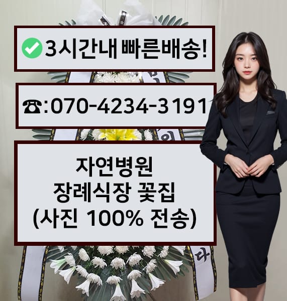 부산 자연병원 장례식장 근조화환