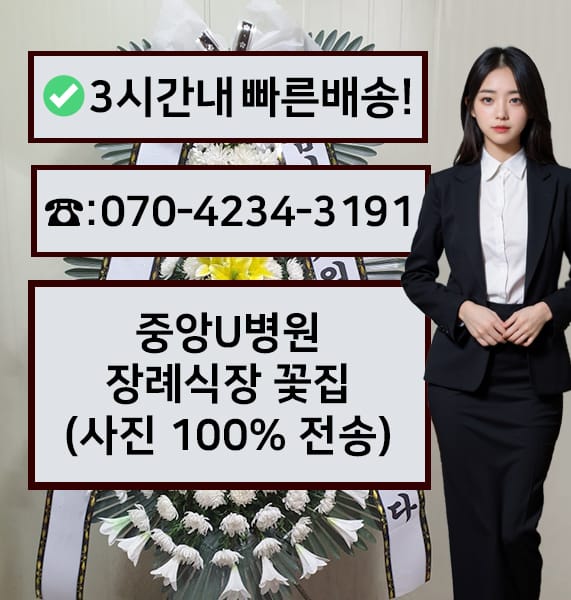 부산 중앙U병원 장례식장 근조화환