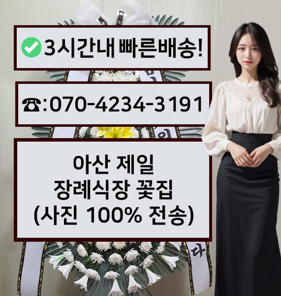 아산 제일장례식장 근조화환