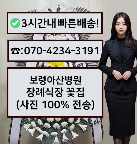 보령아산병원장례식장 근조화환