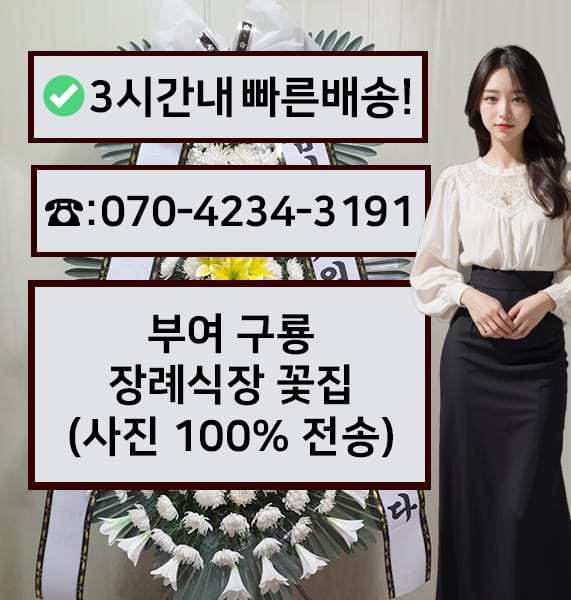 부여 구룡장례식장 근조화환