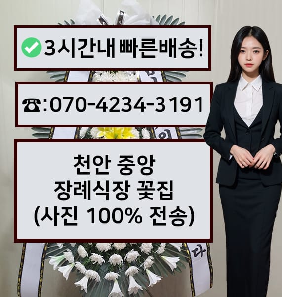 천안 중앙장례식장 근조화환
