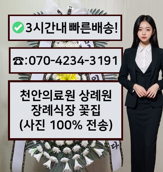 천안의료원 상례원 장례식장 근조화환