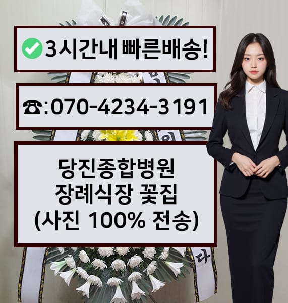 당진종합병원 장례식장 근조화환