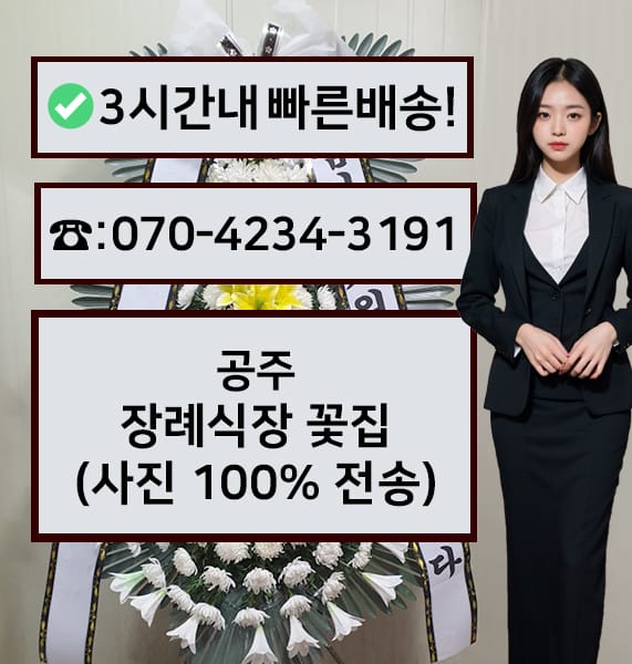 공주장례식장 근조화환