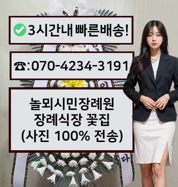 놀뫼시민장례원 근조화환