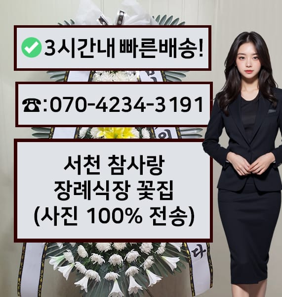 서천 참사랑장례식장 근조화환