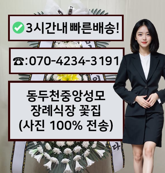 동두천중앙성모장례식장 근조화환