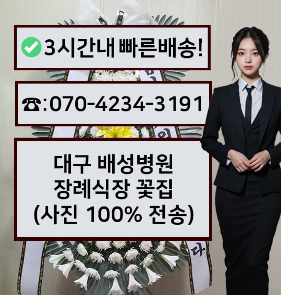 대구 배성병원 장례식장 근조화환