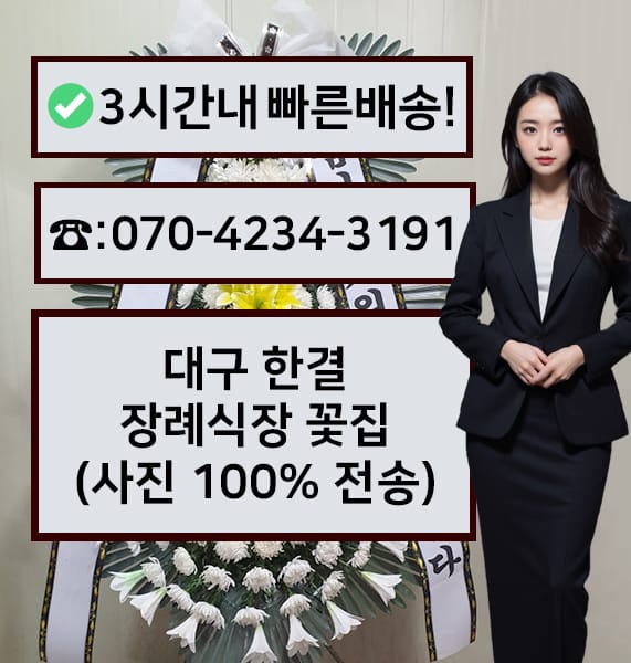 대구 한결 장례식장 근조화환
