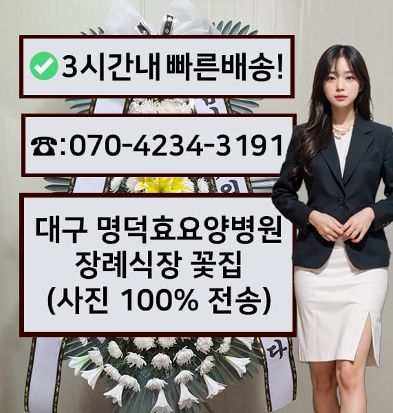 대구 명덕효요양병원 장례식장 근조화환