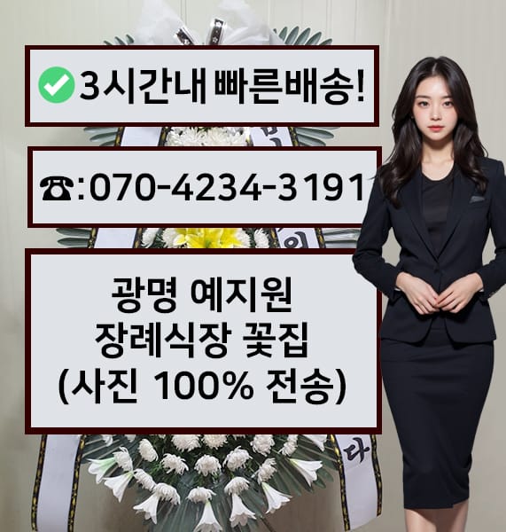 광명 예지원장례식장 근조화환