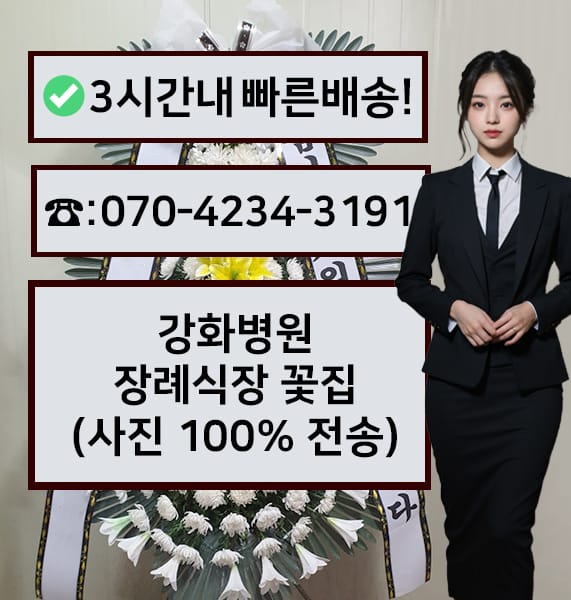 강화병원장례식장 근조화환