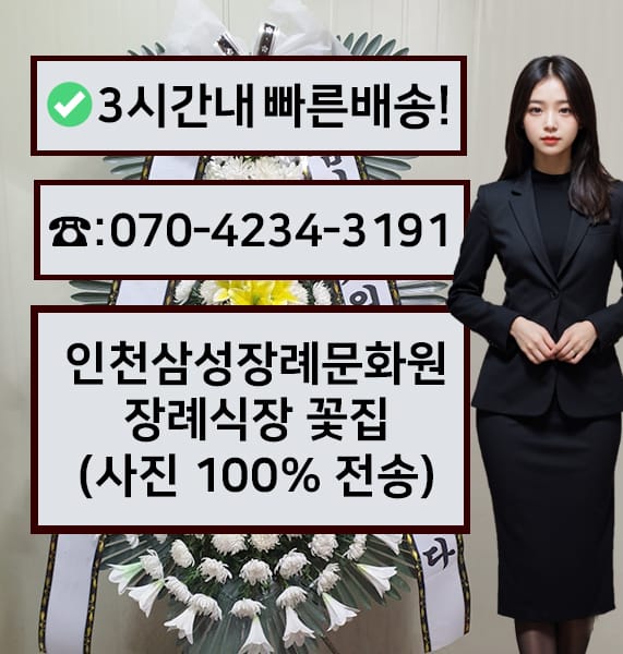 인천삼성장례문화원 근조화환