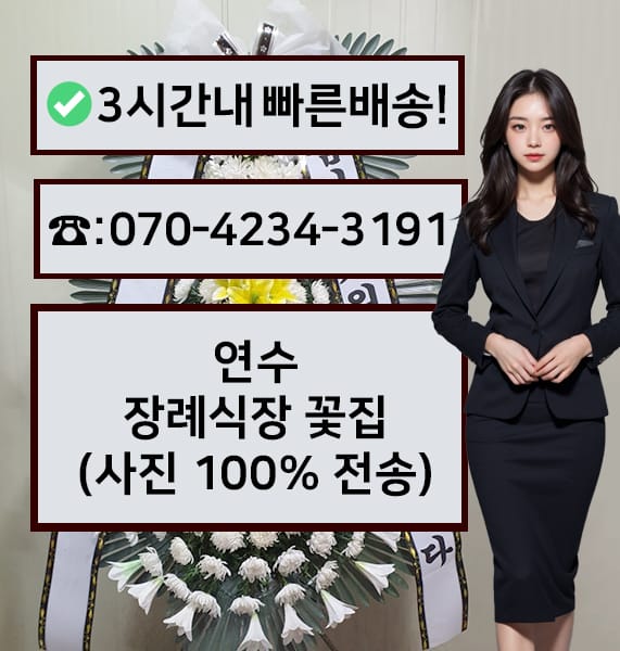 연수장례식장 근조화환