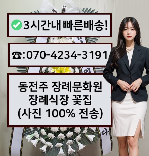동전주 장례문화원 근조화환