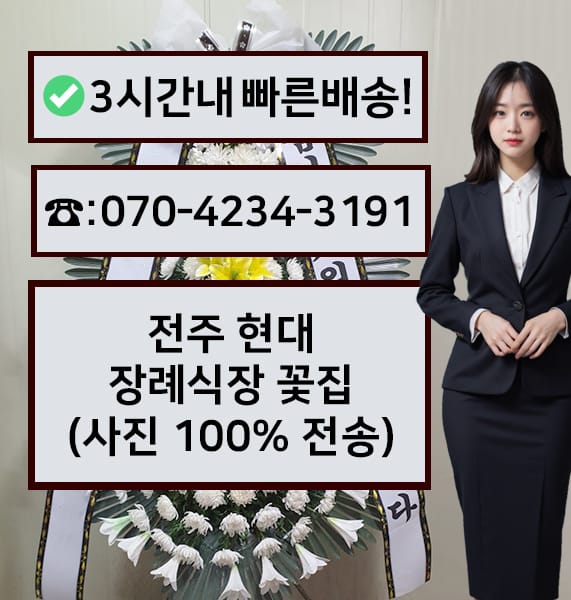 전주 현대장례식장 근조화환