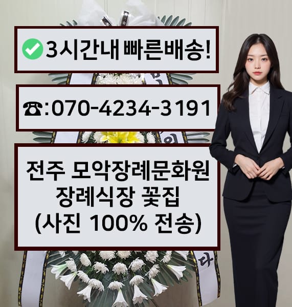 전주 모악장례문화원 근조화환