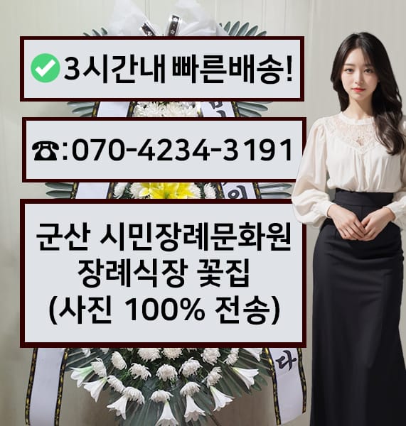 군산 시민장례문화원 근조화환
