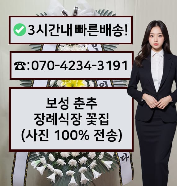 보성 춘추장례식장 근조화환
