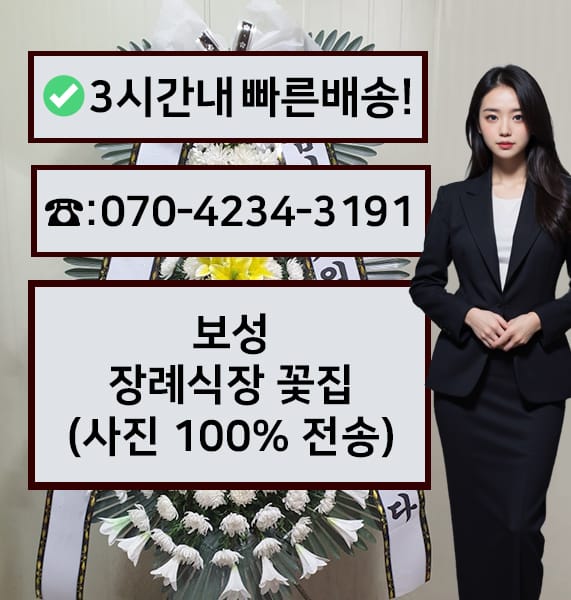 보성장례식장 근조화환
