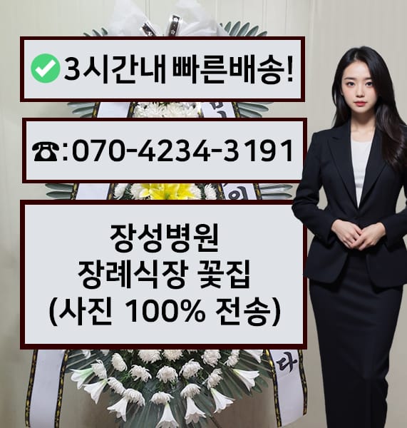 장성병원장례식장 근조화환