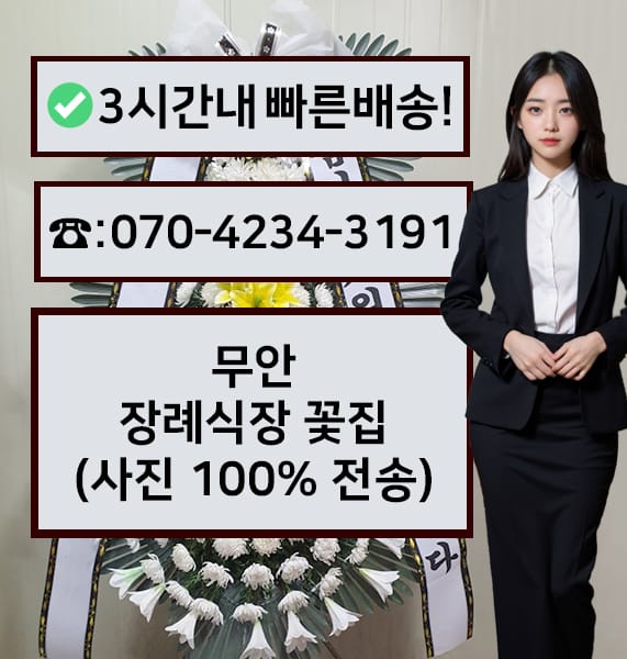 무안장례식장 근조화환