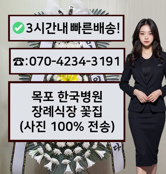 목포 한국병원장례식장 근조화환