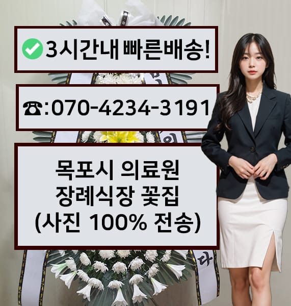목포시 의료원장례식장 근조화환