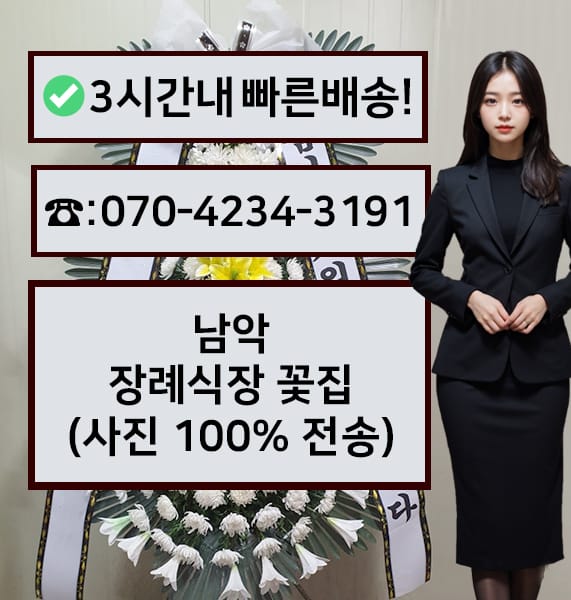 남악장례식장 근조화환